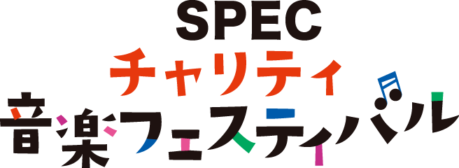SPECチャリティ音楽フェスティバル